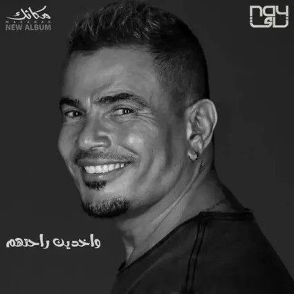 متن آهنگ Wakhdeen Rahethum از Amr Diab کاور آهنگ Wakhdeen Rahethum از Amr Diab