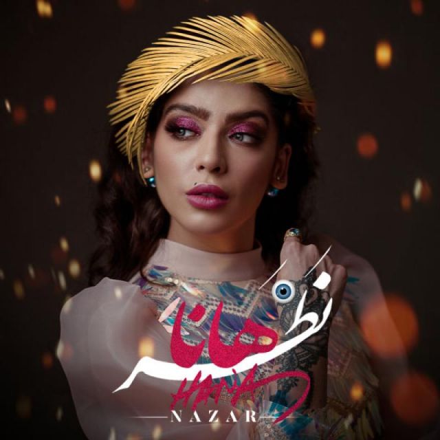متن آهنگ نظر از هانا کاور آهنگ نظر از هانا