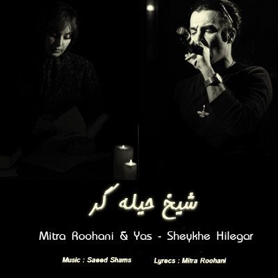 متن آهنگ شیخ حیلگر از یاس کاور آهنگ شیخ حیلگر از یاس