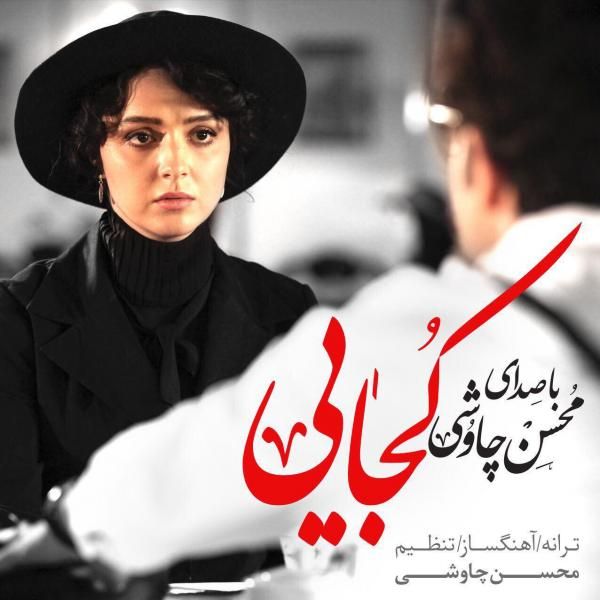 کاور آهنگ کجایی از محسن چاوشی