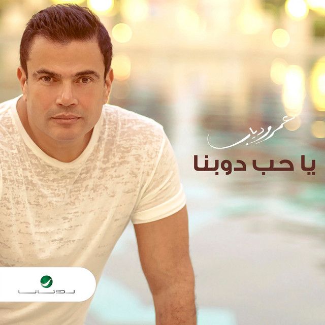 متن آهنگ Ya Hob Dawebna از Amr Diab کاور آهنگ Ya Hob Dawebna از Amr Diab