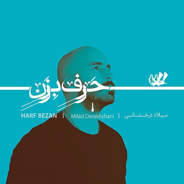 متن آهنگ بی وقفه از میلاد درخشانی کاور آهنگ بی وقفه از میلاد درخشانی