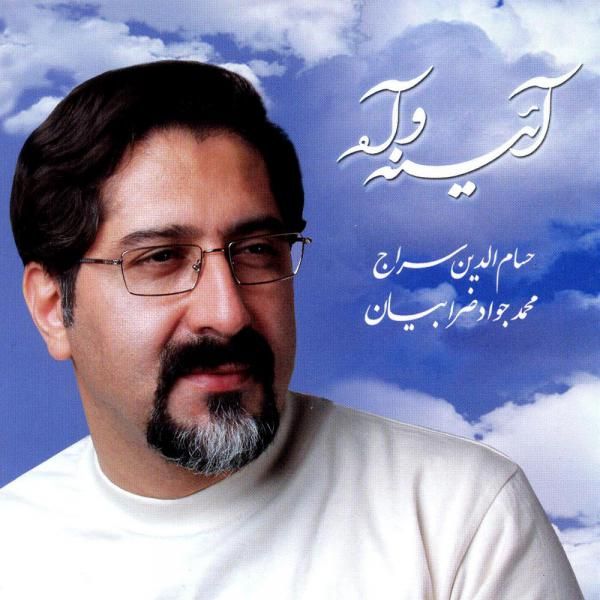 متن آهنگ آینه و آه از حسام الدین سراج کاور آهنگ آینه و آه از حسام الدین سراج