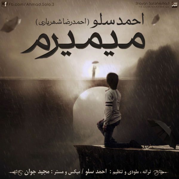 متن آهنگ میمیرم از احمد سلو کاور آهنگ میمیرم از احمد سلو