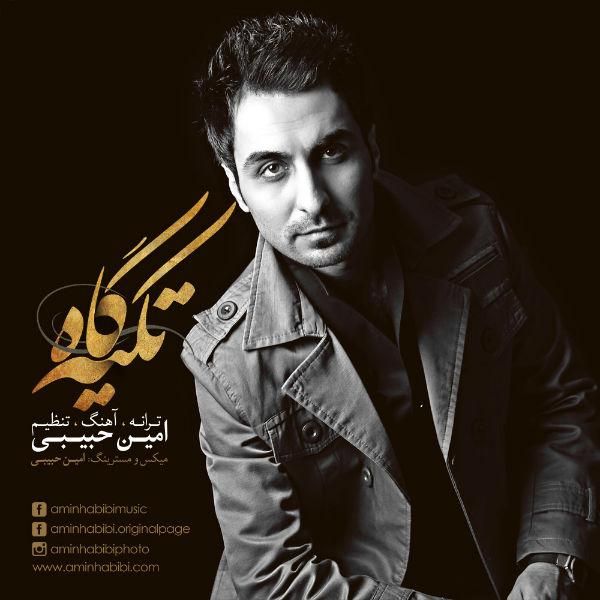 متن آهنگ تکیه گاه از امین حبیبی کاور آهنگ تکیه گاه از امین حبیبی