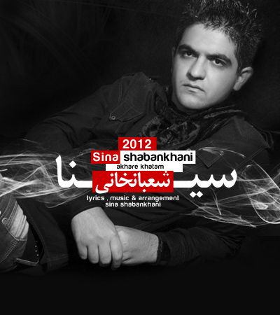 متن آهنگ آخر خطم از سینا شعبانخانی کاور آهنگ آخر خطم از سینا شعبانخانی