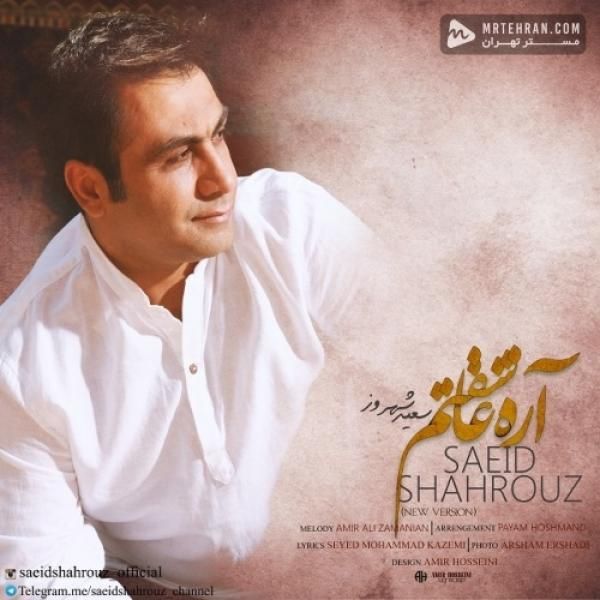 متن آهنگ آره عاشقتم (ورژن جدید) از سعید شهروز کاور آهنگ آره عاشقتم (ورژن جدید) از سعید شهروز