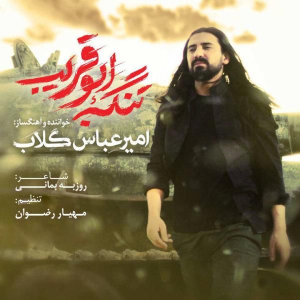 متن آهنگ تنگه ابوقریب از امیرعباس گلاب کاور آهنگ تنگه ابوقریب از امیرعباس گلاب
