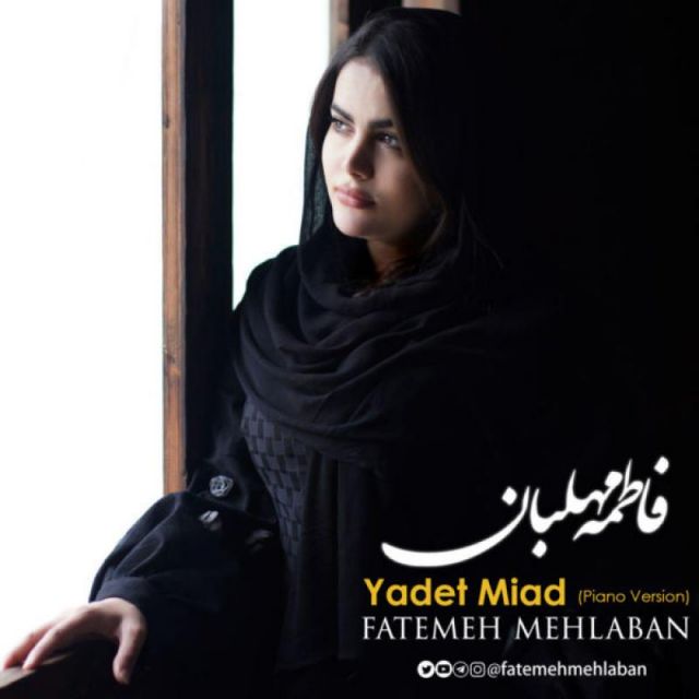 متن آهنگ یادت میاد (ورژن پیانو) از فاطمه مهلبان کاور آهنگ یادت میاد (ورژن پیانو) از فاطمه مهلبان