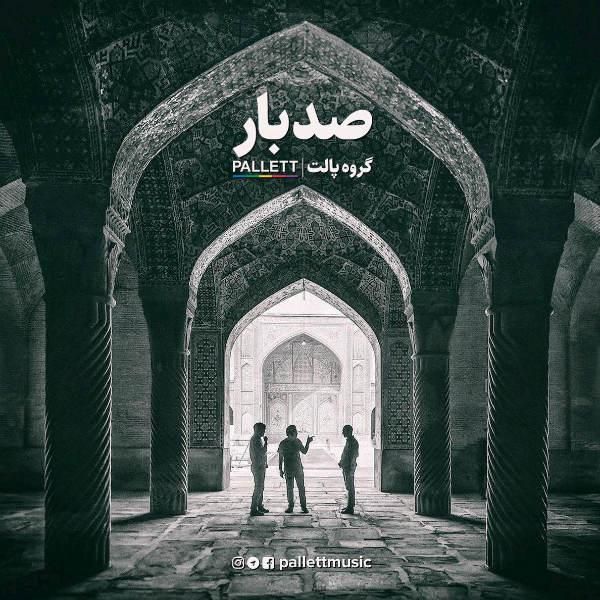 متن آهنگ صد بار از پالت کاور آهنگ صد بار از پالت