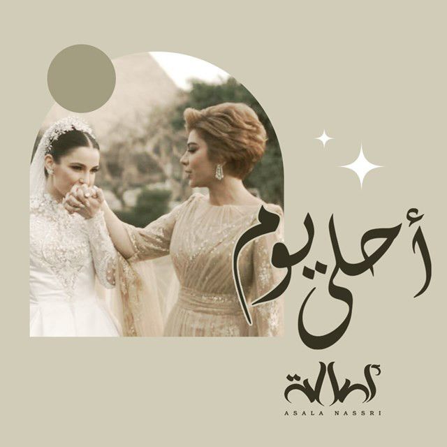 متن آهنگ Ahla Youm از Assala Nasri کاور آهنگ Ahla Youm از Assala Nasri