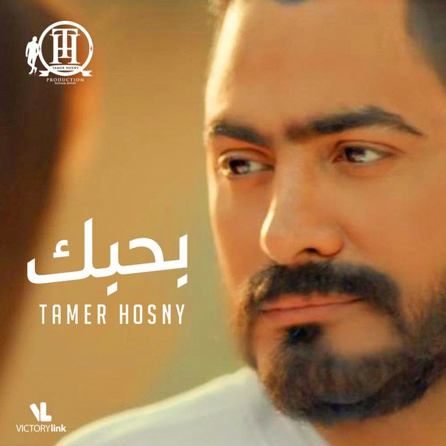 متن آهنگ Bahebak از Tamer Hosny