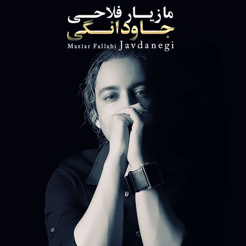 متن آهنگ جاودانگی از مازیار فلاحی