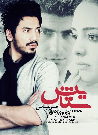 متن آهنگ ستایش از امیرعباس گلاب کاور آهنگ ستایش از امیرعباس گلاب