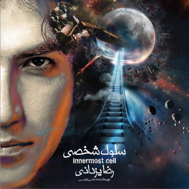 متن آهنگ مثه یه تصادف ناجور از رضا یزدانی کاور آهنگ مثه یه تصادف ناجور از رضا یزدانی