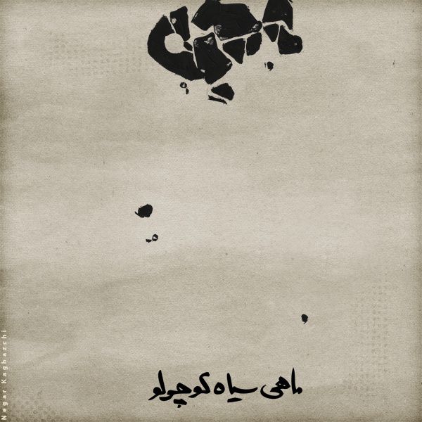 متن آهنگ ماهی سیاه کوچولو از سینا حجازی کاور آهنگ ماهی سیاه کوچولو از سینا حجازی