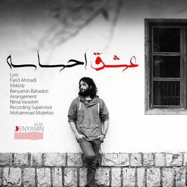 متن آهنگ عشق احساسه از بنیامین بهادری کاور آهنگ عشق احساسه از بنیامین بهادری