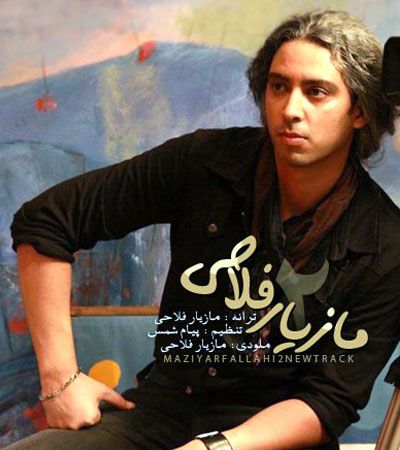 متن آهنگ تو که میدونستی از مازیار فلاحی کاور آهنگ تو که میدونستی از مازیار فلاحی