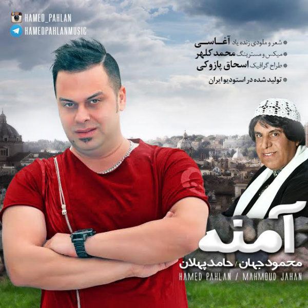 متن آهنگ آمنه از حامد پهلان کاور آهنگ آمنه از حامد پهلان