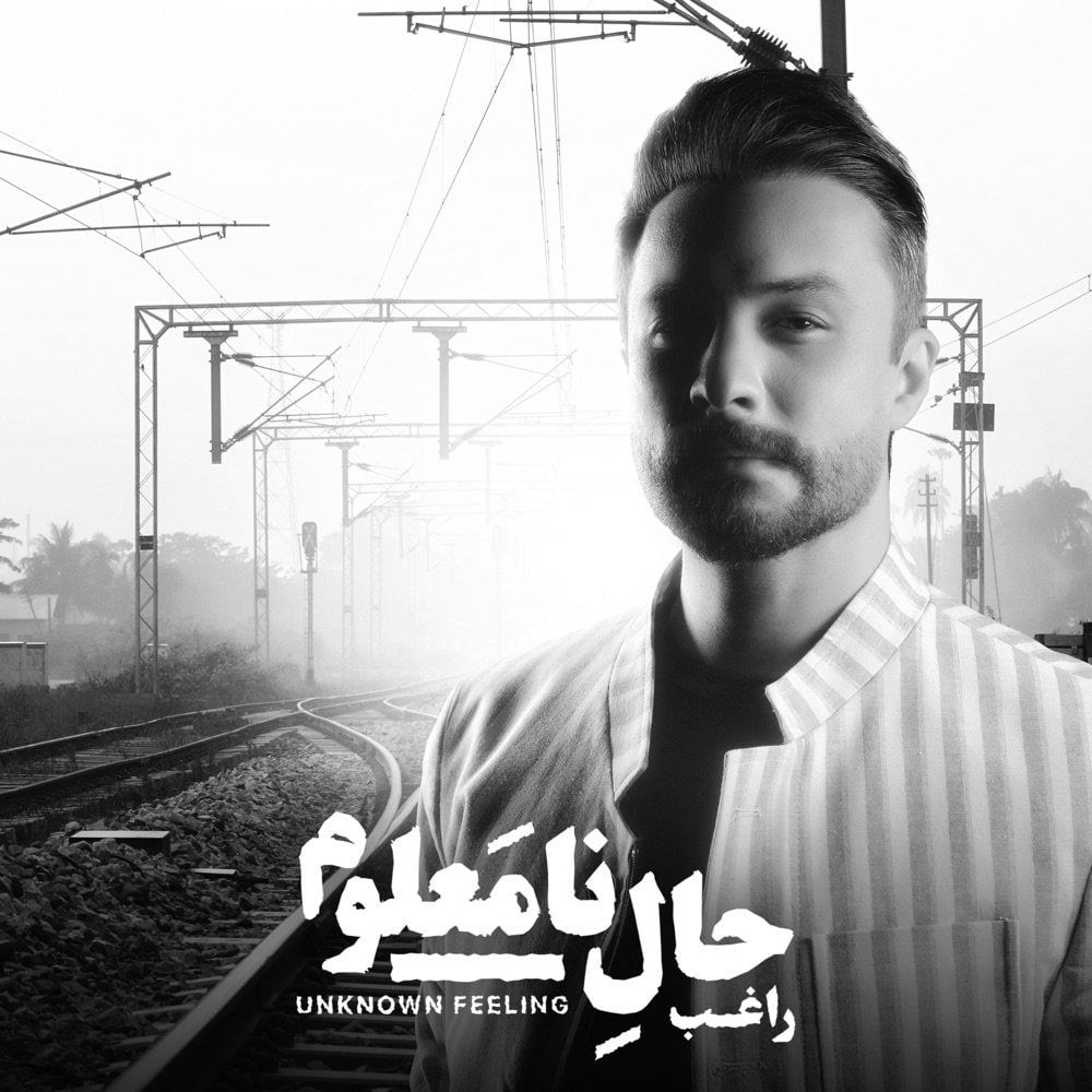 متن آهنگ خاتون از راغب کاور آهنگ خاتون از راغب