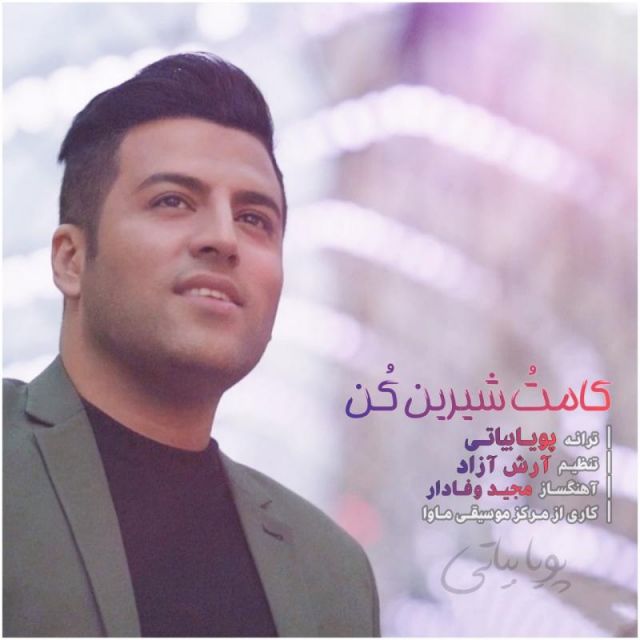 متن آهنگ کامتو شیرین کن از پویا بیاتی کاور آهنگ کامتو شیرین کن از پویا بیاتی