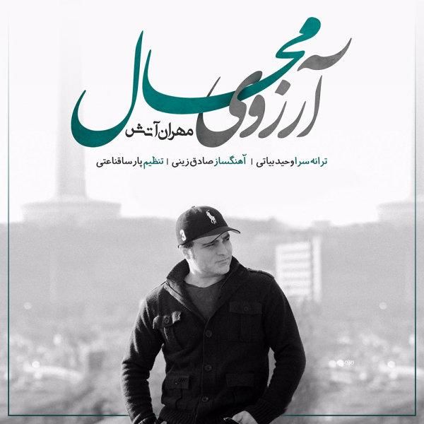 متن آهنگ آرزوی محال از مهران آتش