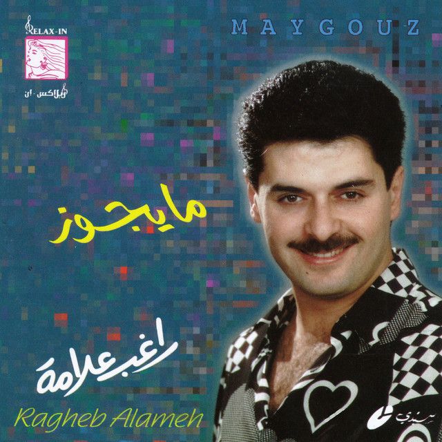 متن آهنگ Maygouz از Ragheb Alama کاور آهنگ Maygouz از Ragheb Alama