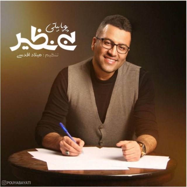 متن آهنگ بینظیر از پویا بیاتی کاور آهنگ بینظیر از پویا بیاتی