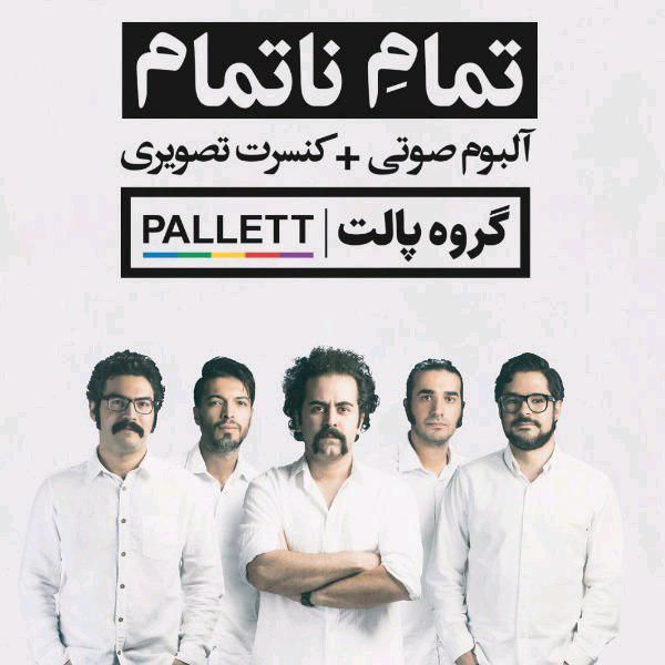 متن آهنگ تمام نا تمام از پالت کاور آهنگ تمام نا تمام از پالت