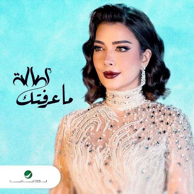 کاور آهنگ Ma Aaraftik از Assala Nasri