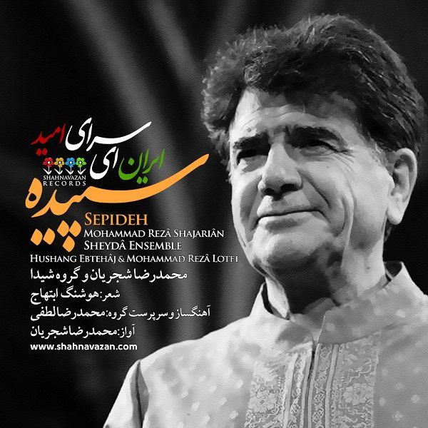 متن آهنگ تصنیف سپیده از محمدرضا شجریان کاور آهنگ تصنیف سپیده از محمدرضا شجریان