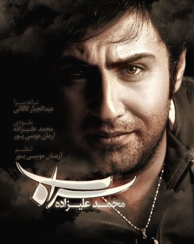 متن آهنگ سراب از محمد علیزاده کاور آهنگ سراب از محمد علیزاده