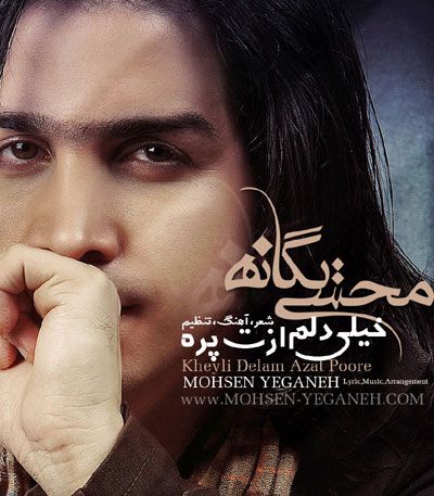 متن آهنگ خیلی دلم ازت پره از محسن یگانه کاور آهنگ خیلی دلم ازت پره از محسن یگانه
