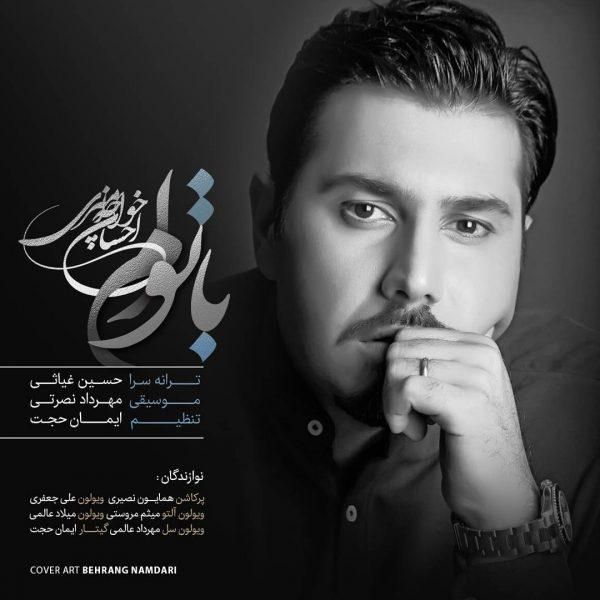 متن آهنگ با توام از احسان خواجه امیری کاور آهنگ با توام از احسان خواجه امیری