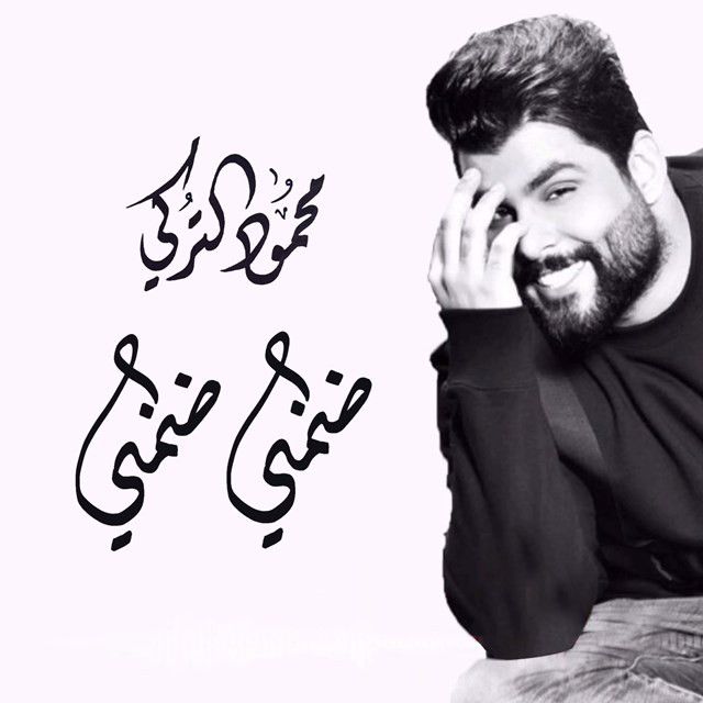 متن آهنگ Dommeny Dommeny از Mahmoud Al Turky