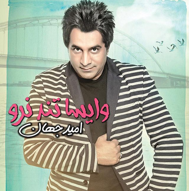 متن آهنگ خواب میبینم از امید جهان کاور آهنگ خواب میبینم از امید جهان