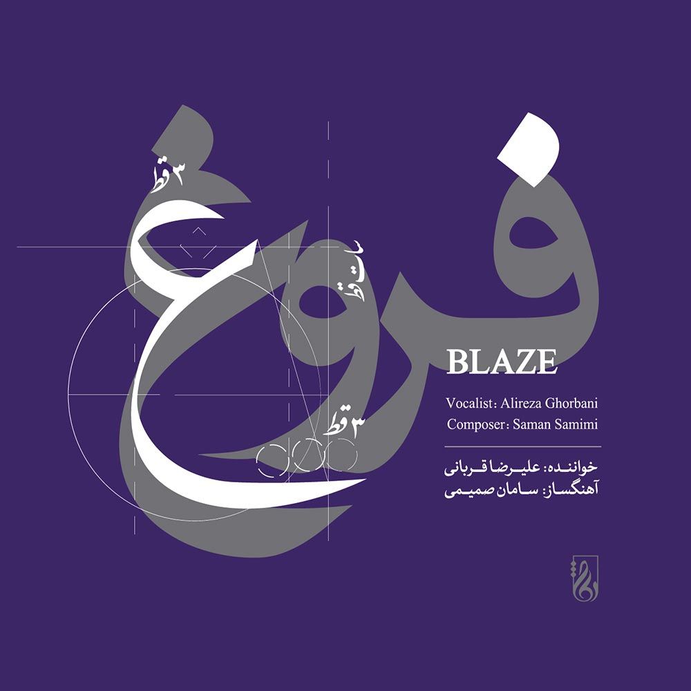 متن آهنگ سجده عقل از علیرضا قربانی کاور آهنگ سجده عقل از علیرضا قربانی