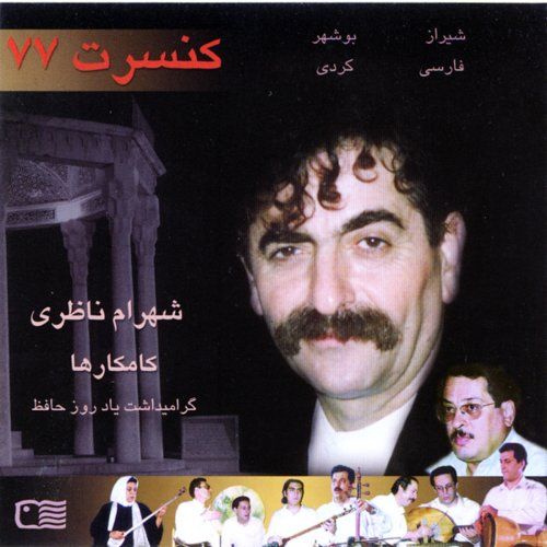 متن آهنگ تصنیف ورانه از شهرام ناظری