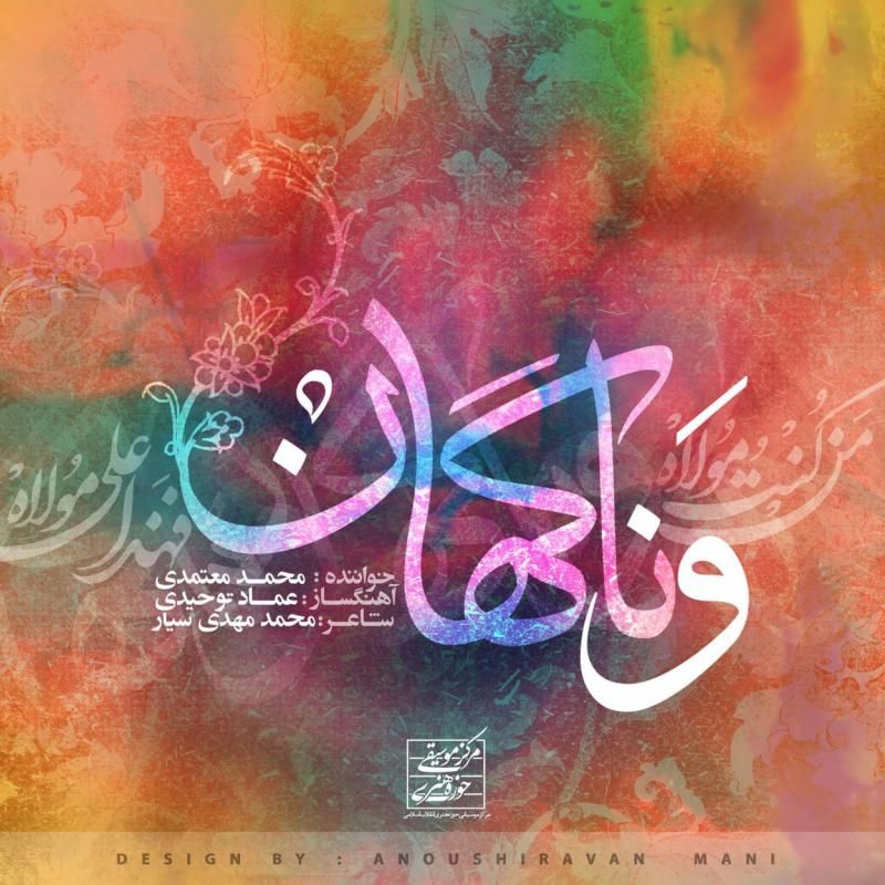 متن آهنگ و ناگهان از محمد معتمدی