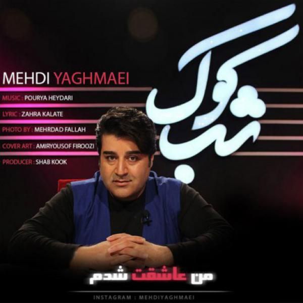 کاور آهنگ من عاشقت شدم از مهدی یغمایی