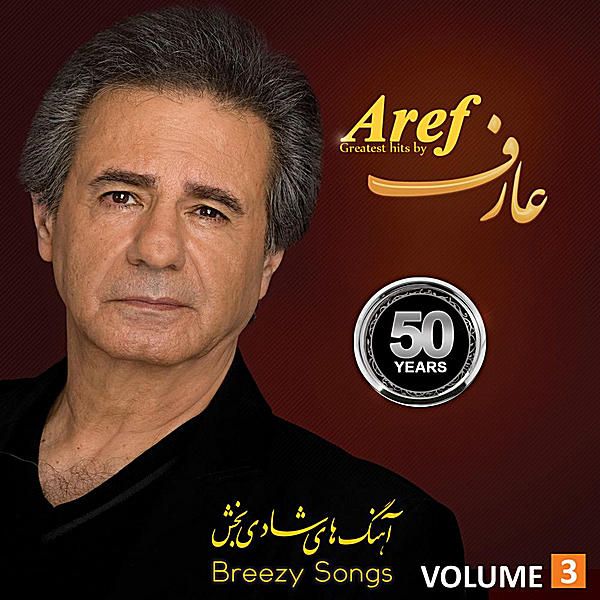 متن آهنگ وای وای از عارف کاور آهنگ وای وای از عارف