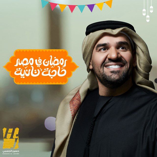 متن آهنگ Ramadan Fi Masr Haja Taniah از Hussain Aljassmi کاور آهنگ Ramadan Fi Masr Haja Taniah از Hussain Aljassmi