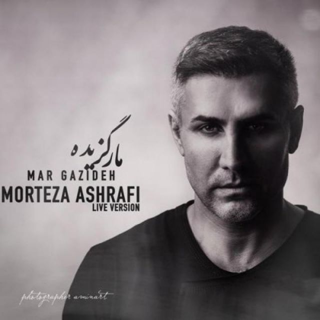 متن آهنگ مار گزیده (اجرای زنده) از مرتضی اشرفی کاور آهنگ مار گزیده (اجرای زنده) از مرتضی اشرفی