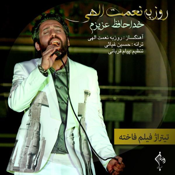 متن آهنگ خداحافظ عزیزم از روزبه نعمت اللهی کاور آهنگ خداحافظ عزیزم از روزبه نعمت اللهی