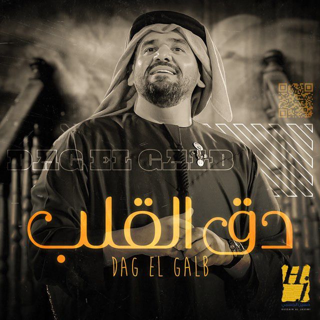 متن آهنگ Dag El Galb از Hussain Aljassmi کاور آهنگ Dag El Galb از Hussain Aljassmi
