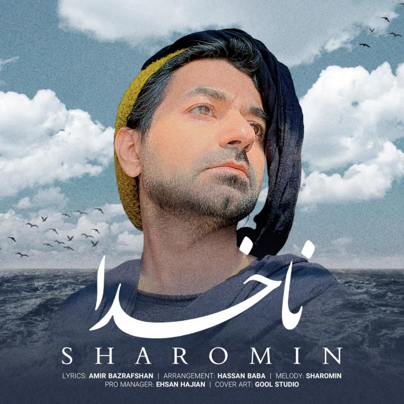 متن آهنگ ناخدا از شارومین کاور آهنگ ناخدا از شارومین
