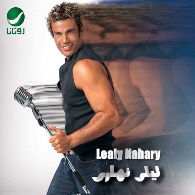 متن آهنگ Dayman Fi Baly از Amr Diab کاور آهنگ Dayman Fi Baly از Amr Diab