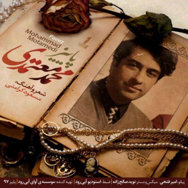 متن آهنگ پائیز از محمد معتمدی کاور آهنگ پائیز از محمد معتمدی