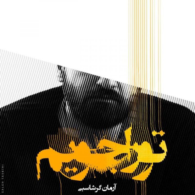 متن آهنگ تو را جویم از آرمان گرشاسبی کاور آهنگ تو را جویم از آرمان گرشاسبی