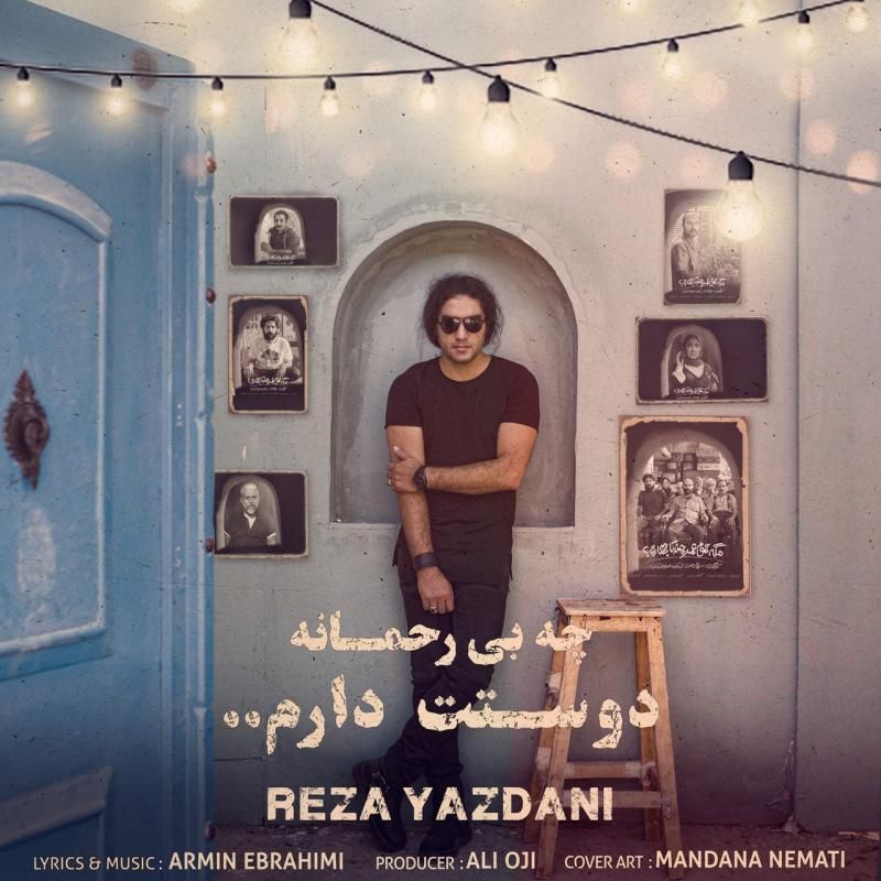 متن آهنگ چه بی رحمانه دوست دارم از رضا یزدانی کاور آهنگ چه بی رحمانه دوست دارم از رضا یزدانی
